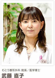 むとう整形外科 院長/医学博士 武藤 直子