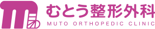むとう整形外科
